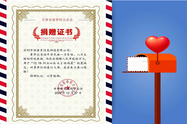 寒冬生暖意，微光撫人心——恒源昊全體同仁感同身受災(zāi)區(qū)人民困難，向甘肅地震災(zāi)區(qū)捐贈(zèng)20萬(wàn)元現(xiàn)金